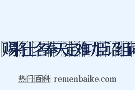 赐将士名奉天定难功臣诏组词是什么意思的图片